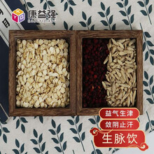 康益强  生脉饮 益气复脉养阴清肺生津 气阴两亏心悸气短 人参麦冬五味子 在线拍方抓中药材 中药饮片 14剂 自煎