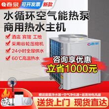 春泉 空气能热水器商用热水家用酒店工地民宿宾馆空气源热泵无霜机低温机泳池机四季恒温 10匹常温机(-5℃/380V)