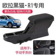长城欧拉r1扶手箱2019款2021中央手扶黑猫新能源电动汽车改装专用 通道版【黑色白线】快充双层伸缩带灯 欧拉R1/黑猫【手刹】专用