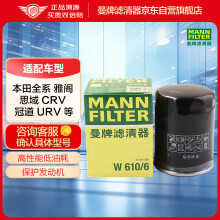 曼牌（MANNFILTER）机油滤清器机滤机油滤芯W610/6思域雅阁缤智飞度CRV思铂睿冠道