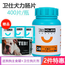 卫仕力肠片400片 宠物狗狗消化益生菌肠胃助吸收益泰迪金毛肠道问题