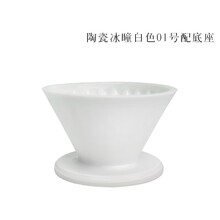 泰摩 手冲咖啡陶瓷滤杯 家用手冲咖啡壶套装 滴滤式过滤杯 可配手冲架 陶瓷冰瞳01号-白色（配底座）