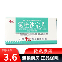 千汇 氯唑沙宗片 0.2g*24片/盒 各种急 慢性软组织扭伤 挫伤 一盒