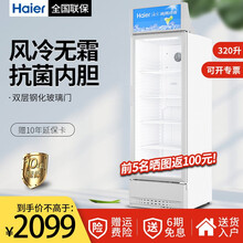 海尔 Haier展示柜风冷无霜饮料冷藏柜商用超市保鲜柜透明玻璃门单门冰箱立式冰柜啤酒冰箱 320L