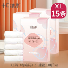 十月结晶15条一次性内裤孕产妇产后月子用品免洗旅行女士纯棉短裤 XL码3盒(建议130斤内) 其它尺码