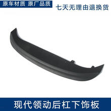 北京现代领动后杠下围后杠下导流板后保险杠后杠下饰板后杠下护板 不带排气孔-精品加厚 单支装