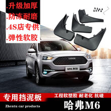 适配21款哈弗M6plus挡泥板车轮挡泥皮2018款哈佛M6改装专用挡泥瓦 17-19款哈弗M6 【弹性软胶 加厚】4片装