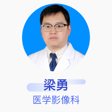 梁勇 医学影像科 副主任医师 临汾市人民医院