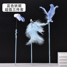 amoor 逗猫棒耐咬猫玩具自嗨铃铛羽毛小猫仙女逗猫解闷猫猫用品猫咪玩具 蓝色妖姬