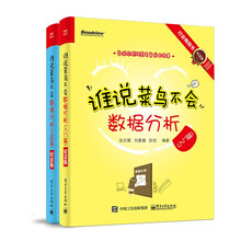 谁说菜鸟不会数据分析纪念版：入门+工具（套装全2册）