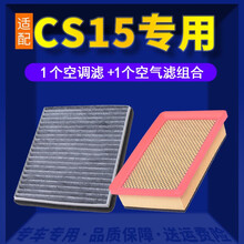 适配长安CS15空调滤芯+空气滤芯汽车保养配件两滤套装 滤清器 原厂原装升级活性炭滤网 空滤格 15-18款 1.5L CS15