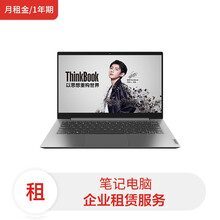 联想笔记本ThinkBook14/i3-1005G1/4G/128G SSD/核显/14FHD(月租金/1年期)电脑租赁服务