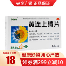 葵花 黄连上清片 60片 标准装