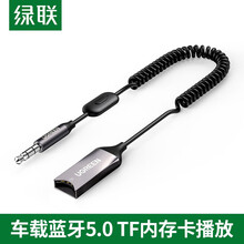 绿联车载蓝牙接收器5.0版 aux蓝牙适配器3.5mm音频转USB音响箱手机免提通话蓝牙棒无线蓝牙棒 蓝牙+TF卡播放