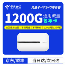 中国电信 电信纯流量卡上网卡1200G全国不限速通用流量0月租包年流量卡纯上网 【华为电池款】电信1200G包年卡（100G/月）