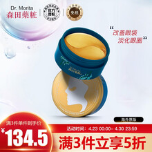 森田(DR.MORITA)角鲨烷黄金绷带眼膜贴淡化细纹黑眼圈 进口超市