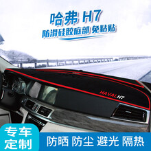 19款哈弗H6避光垫 汽车用品运动版装饰遮光垫内饰前台垫 哈佛h7