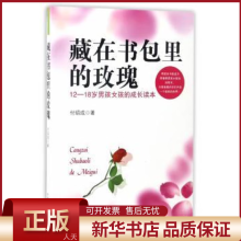 【全新正版】 藏在书包里的玫瑰：12-18岁男孩女孩的成长读本 中国商业出版社 全新正版