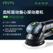 FESTOOL费斯托齿轮驱动偏心震动磨机 RO150 适用粗磨/细磨/抛光干磨 ROTEX RO 150