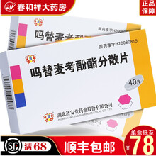 济安堂 吗替麦考酚酯分散片 0.25g*40片/盒 5盒