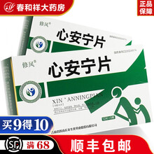 修风 心安宁片 60片/盒 心绞痛 高血压 血脂过高 1盒