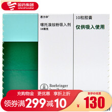 思力华 思力华 噻托溴铵粉吸入剂 18ug*10粒/盒 肺气肿吸入剂慢性阻塞性肺病慢性支气管炎 8盒装