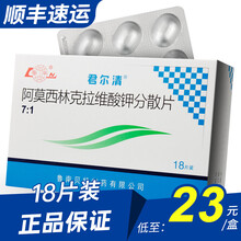 鲁南 君尔清 阿莫西林克拉维酸钾分散片 0.2285g*18片 3盒