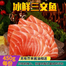 【精品冷运】新鲜三文鱼刺身生鱼片中段冰鲜辅食海鲜日料 康如四云 去皮三文鱼(430g左右) 一份(试吃装)