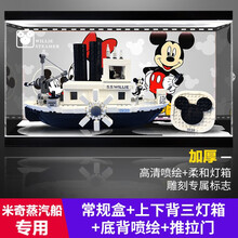 适用乐高亚克力展示盒 21317迪士尼米奇的威利号蒸汽船 带灯透明防尘罩 上下背三灯箱+底背喷绘+雕刻+推拉门 升级版21317威利号米奇蒸汽船专用(3mm厚)