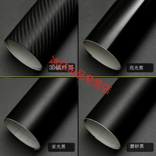 汽车内外饰亚光磨砂亮光黑3D碳纤维机盖后视镜中立柱改色贴膜纸 3D碳纤黑30厘米宽X3米送工具