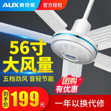奥克斯 (AUX)电风扇吊扇家用客厅餐厅大风力工厂吊式电风扇三叶大风力铁叶 56寸直径1.4米（五叶大机头）