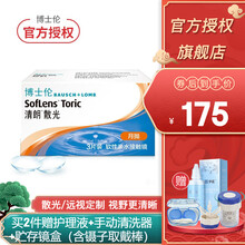 博士伦近视隐形眼镜清朗舒适 散光定制高度数月抛3片装近视散光眼镜（定制商品） 联系客服-定制时间7-15个工作日