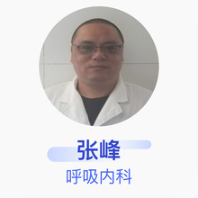 张峰 呼吸内科 副主任医师 乌鲁木齐总医院