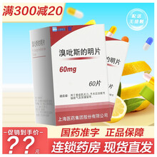 上海医药 溴吡斯的明片 60片 秀比臭必溴夫定片溴吡斯的明溴吡斯的明片上海溴夫定新斯的明片正品ZC 5盒装