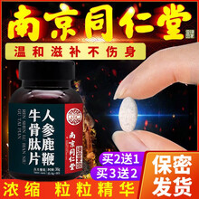 南京同仁堂人参鹿鞭牛骨肽片可搭延时速效增大增粗玛咖牡蛎片男性肾阴虚阳亏助勃成人房事增加硬度保健产品用 一盒装