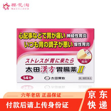 【JD物流】日本 太田胃散 养胃健胃 居家常备 肠胃药益生菌 神经性胃散14包