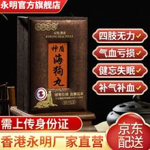 【官方直邮】香港永明神盾海狗丸300粒 强肾补阳中成药 增强体力益气血 壮筋骨 肾阳虚可备孕 1盒