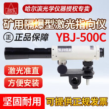 哈光哈尔滨光学仪器YBJ-500C /800隔爆型激光指向仪隧道导向仪桥梁煤矿用悬挂式 YBJ-500C（绿光）防爆型