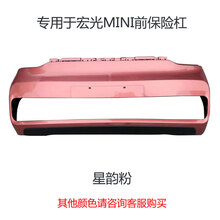 专用于五菱宏光MINIEV马卡龙迷你前后保险杠带高温烤漆广西发货发 宏光MINI 前杠  星韵粉 前后杠  否