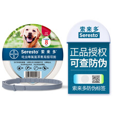 德国拜耳索来多项圈宠物猫咪拜尔驱虫体外用除跳蚤虱子蜱虫索莱多 >8kg犬用驱虫项圈(长70cm)
