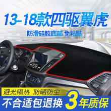 13 14 15 16 17年款福特翼虎中控仪表台避光垫遮阳防晒操作台垫 13-18款四驱翼虎-红边