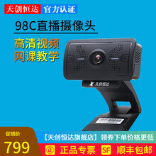 天创恒达98C电脑摄像头 高清1080P 视频会议网课腾讯钉钉会议直播 内置麦克风
