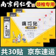 南京同仁堂颈椎病颈椎贴疼痛可配搭富贵包消除贴小黑膏肩周炎滑膜炎腰间盘突出贴膏黑膏贴腰痛腰疼贴药房同售 10贴*3盒（共30贴）医用冷敷贴 风湿骨刺骨质增生腰肌劳损滑膜炎可配搭狗皮膏贴