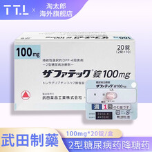 日本原装进口武田制药2型糖尿病药二型糖尿病降糖辅助降血糖血压血脂无糖食品三高药曲格列汀琥珀酸盐片 武田100mg 1盒装