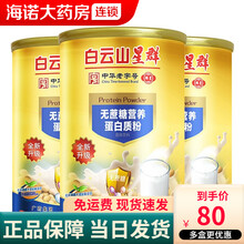 白云山星群 中老年人无蔗糖营养蛋白质粉固体饮料 1000g ls 1罐