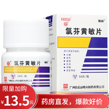 白云山氯芬黄敏片 50片/瓶Rx 1盒装