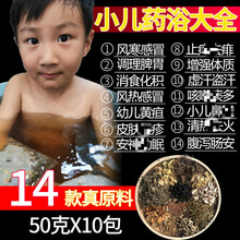 泡澡药包儿童泡澡药包宝宝增强免℘疫调理脾胃便秘积食痱子药浴包 【小儿增强体质包药】50克X10包