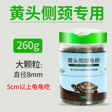 下沉龟粮猪鼻龟饲料剃刀龟黄头龟乌龟食黄头侧颈龟专用粮沉底 黄头侧颈专用-大颗粒