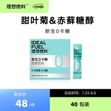 理想燃料新生代糖甜菊糖赤藓糖醇代替传统木糖醇0卡生酮防弹咖啡伴侣 40包 0卡糖 40包装