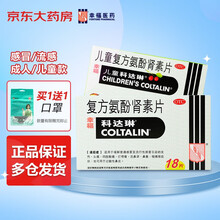 家庭流感组合装  幸福科达琳 儿童复方氨酚肾素片 12片+科达琳复方氨酚肾素片 18片